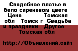 Свадебное платье в бело-сиреневом цвете › Цена ­ 7 000 - Томская обл., Томск г. Свадьба и праздники » Другое   . Томская обл.